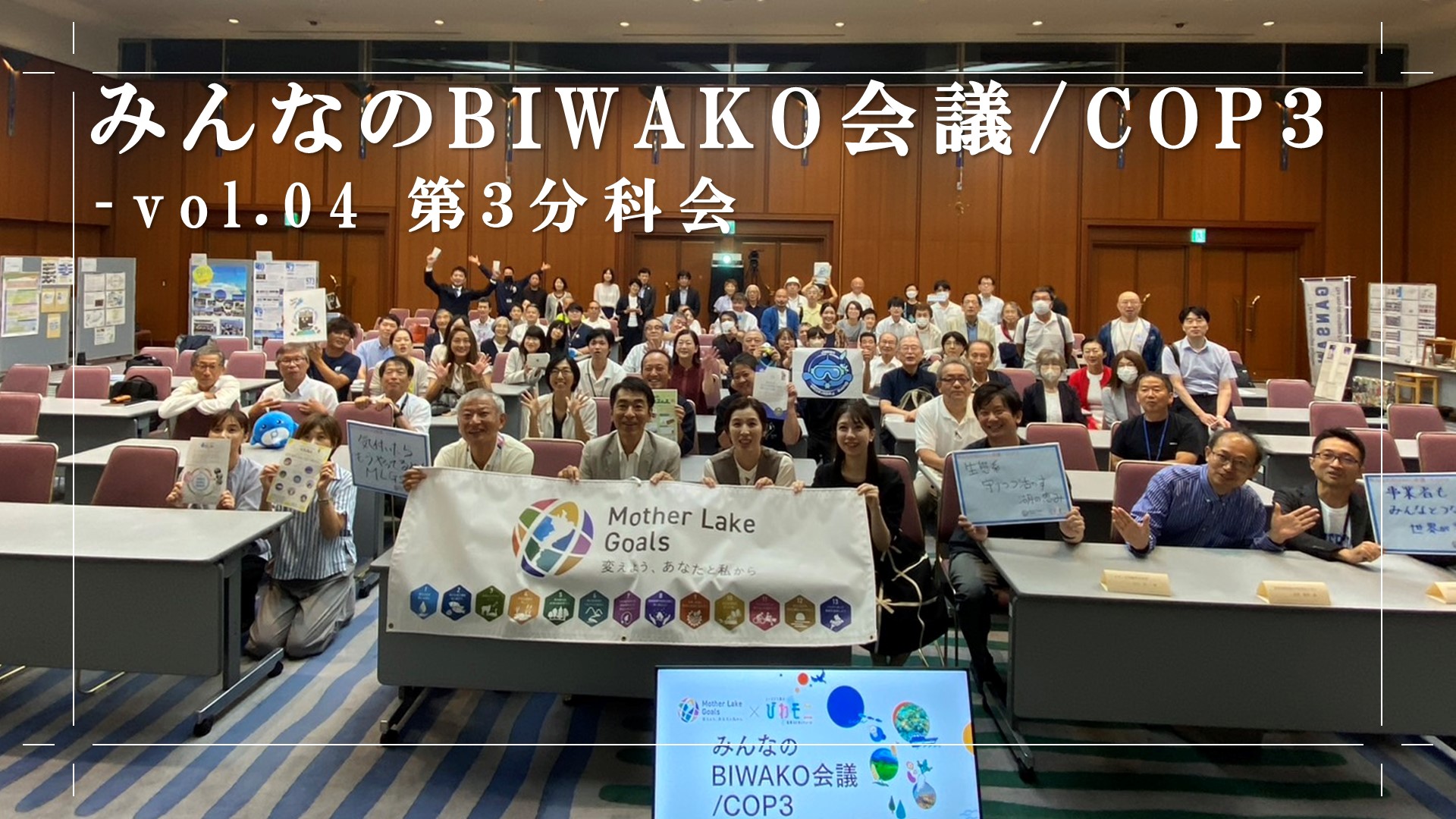 自分の行動を考えるきっかけに！ 2024年度 みんなのBIWAKO会議/COP3ー